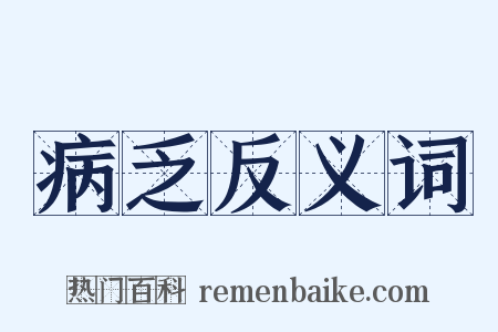 病乏反义词是什么意思的图片
